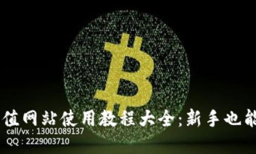 虚拟币充值网站使用教程大全：新手也能轻松上手