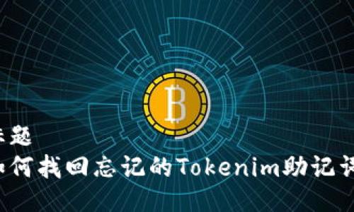 标题 
如何找回忘记的Tokenim助记词？