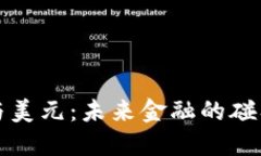 虚拟币与美元：未来金融