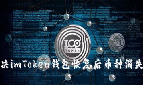 如何解决imToken钱包恢复后币种消失的问题