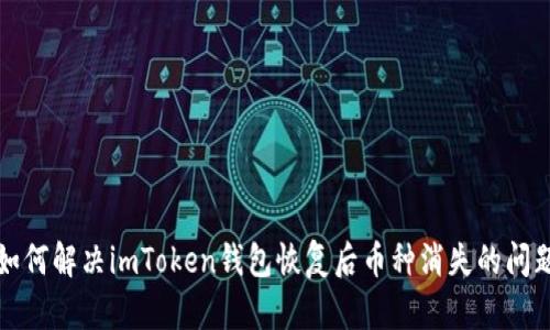 如何解决imToken钱包恢复后币种消失的问题