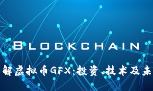 深入了解虚拟币GFX：投资、技术及未来趋势