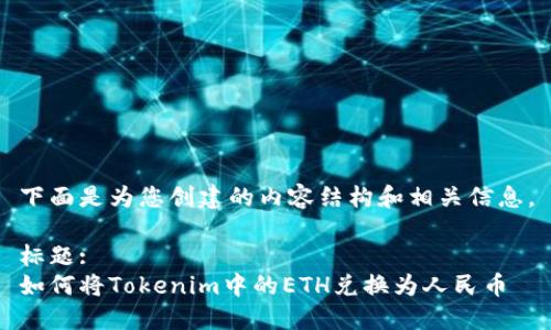 下面是为您创建的内容结构和相关信息。

标题:
如何将Tokenim中的ETH兑换为人民币