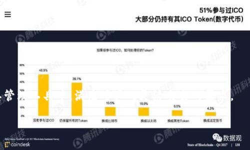  biaoti TokenIM下载2.0：提升数字资产管理体验的终极指南 /biaoti 

 guanjianci TokenIM, 数字资产管理, 下载教程, 版本更新 /guanjianci 

## 内容主体大纲

1. 引言
   - 数字资产管理的重要性
   - TokenIM的背景介绍

2. TokenIM 2.0的主要新特性
   - 用户界面的改进
   - 安全性能的提升
   - 多链支持的功能加强
   - 交易功能的

3. 如何下载TokenIM 2.0
   - 官方网站下载步骤
   - 各平台（iOS/Android/Windows）的版本说明
   - 软件下载时的注意事项

4. TokenIM 2.0的功能详解
   - 基础功能介绍
   - 高级功能介绍
   - 个人资产管理最佳实践

5. 常见问题解答
   - 安装过程中的问题
   - 使用中遇到的常见错误
   - 如何获得技术支持

6. 与其他数字资产管理工具的对比
   - TokenIM与竞争对手的比较
   - 选择TokenIM的理由

7. 结论
   - 对TokenIM 2.0的总结与展望
   - 鼓励用户反馈和社区互动

## 详细内容

### 1. 引言

在金融科技迅速发展的今天，数字资产的管理变得愈发重要。无论是个人投资者还是专业的数字资产管理机构，安全、便捷的资产管理工具都是不可或缺的。TokenIM作为一款备受用户青睐的数字资产管理工具，凭借其强大的功能和流畅的用户体验，吸引了大量用户的关注。2023年，TokenIM推出了其全新版本2.0，本篇文章将详细介绍这一版本的特点、下载方法、使用技巧以及常见问题，帮助用户更好地体验TokenIM带来的数字资产管理。

### 2. TokenIM 2.0的主要新特性

TokenIM 2.0在功能和设计上都做了重大更新，以满足用户不断增长的需求。以下是其主要新特性：

#### 用户界面的改进

用户界面的设计对大多数软件的使用体验至关重要。TokenIM 2.0引入了更为的界面布局，使得用户能够更加直观地找到所需功能。尤其是在资产查看和交易页面，信息以更友好的形式呈现，降低了用户的学习成本。

#### 安全性能的提升

TokenIM一直以来都将安全性放在首位，2.0版本更是在此基础上进行多重安全性能的提升。引入了更强大的加密技术和双重认证机制，确保用户的数字资产在管理过程中始终处于安全状态。这对于防止账户被盗及保护用户隐私至关重要。

#### 多链支持的功能加强

随着数字资产生态系统的不断丰富，TokenIM 2.0增加了对更多区块链的支持。这意味着用户可以在一个平台上管理多种类型的数字资产，不需要频繁切换不同钱包，大大提升了操作的便利性。

#### 交易功能的

TokenIM 2.0了交易流程，使得用户能够以更低的手续费完成交易。此外，交易历史的查询和管理也更加方便，让用户随时可以跟踪自己的交易记录。

### 3. 如何下载TokenIM 2.0

下载TokenIM 2.0是一个简单的过程，通过以下步骤，用户可以轻松完成下载：

#### 官方网站下载步骤

用户可以直接访问TokenIM的官方网站，找到下载链接。官网通常会列出适用于不同系统的版本，用户只需选择适合自己设备的版本进行下载即可。

#### 各平台（iOS/Android/Windows）的版本说明

TokenIM 2.0支持多种操作系统，包括iOS、Android和Windows。每个平台的版本会在功能和界面上有所不同，用户需要根据自己的设备选择合适的版本进行下载。同时，不同平台在安装过程中的细节也略有不同，确保用户按照相应的指导进行安装。

#### 软件下载时的注意事项

在下载软件时，用户应注意选择官方网站或正规的应用商店进行下载，以避免下载到恶意软件。同时，在安装之前，建议用户关闭其他应用，确保下载和安装过程顺利。

### 4. TokenIM 2.0的功能详解

TokenIM 2.0的功能非常丰富， 用户不仅可以简单地管理资产，还能利用一系列高级功能提升管理效率：

#### 基础功能介绍

基本功能包括资产管理、交易、查看行情等。用户可以方便地添加各类数字资产，实时查看各资产的市场行情，了解资产的涨跌趋势。此外，简单的交易功能也支持用户快速完成买卖操作。

#### 高级功能介绍

TokenIM 2.0还支持资产组合管理，让用户能够从整体上把握资产的配置情况。通过数据可视化，用户可以直观地了解自己在各个币种上的投资比例。同时，TokenIM还支持智能提醒功能，用户能够根据设定的价格提醒，及时把握交易时机。

#### 个人资产管理最佳实践

为了更好地利用TokenIM进行资产管理，用户应定期检查资产组合，调整投资策略。同时可以借助市场分析工具，深入了解不同资产的走势，以便做出更为准确的判断。

### 5. 常见问题解答

#### 安装过程中的问题

在安装TokenIM 2.0过程中，用户可能会遇到各种问题，如兼容性问题、权限问题等。对于不同的操作系统，解决方案也可能不同。

#### 使用中遇到的常见错误

用户在使用TokenIM时，可能会遇到如无法登录、交易失败等问题，通常这些问题都可以通过检查网络状况、重启app来解决。

#### 如何获得技术支持

如用户在使用TokenIM过程中遇到技术问题，可以通过官方网站的客服通道或者社区论坛寻求帮助。TokenIM还提供了较为完整的FAQ供用户参考。

### 6. 与其他数字资产管理工具的对比

TokenIM虽然功能强大，但市场上还有许多其他数字资产管理工具，用户在选择时可以做一个全面的对比：

#### TokenIM与竞争对手的比较

与诸如区块链钱包、火币钱包等其他工具相比，TokenIM在安全性和界面友好性方面有自己的优势。同时，它的多链支持也是一个亮点，而其他工具可能在某些功能上有所限制。

#### 选择TokenIM的理由

选择TokenIM的理由包括其良好的用户口碑、高安全性以及强大的社区支持。此外，TokenIM的更新频率也很高，能够根据用户反馈不断改进。

### 7. 结论

总体而言，TokenIM 2.0无疑是数字资产管理领域的一大进步。它不仅提升了用户的管理体验，更在安全性、功能性上进行了全面的提升。希望用户能够充分利用这些新特性，享受更安全、更便捷的数字资产管理体验。同时，也欢迎用户在社区中积极反馈，共同推动TokenIM的进步与发展。

## 相关问题

1. TokenIM 2.0如何提高用户的安全性？
2. 当前数字资产管理工具市场的竞争情况如何？
3. 如何评估TokenIM的使用价值？
4. TokenIM 2.0的多链支持对用户有什么好处？
5. 如何进行TokenIM的技术支持和反馈？
6. 用户在使用TokenIM时应该注意哪些风险？
7. TokenIM 2.0未来的发展方向是什么？

详细回答各个相关问题，确保实现700字的内容。

### 相关问题详细解答

#### 1. TokenIM 2.0如何提高用户的安全性？

安全性是数字资产管理软件的核心要素，TokenIM 2.0在这方面做了大量工作，包括使用最新的加密技术加密用户的数据，确保信息传输过程中的安全性。此外，它还引入了双重认证机制，通过手机短信或者Authenticator应用进行一层额外的身份验证，当用户登录或者进行交易时，该机制会要求用户输入一次性验证码。这意味着即使攻击者获取了用户的登录信息，也无法轻易进行非法操作。

TokenIM还设有风控系统，能够实时监测异常活动。一旦识别到可疑交易，系统会立即自动冻结账户，防止损失的发生。此外，用户可以随时检查账户的登录记录，了解自己的账户是否存在未经授权的访问，这进一步增强了用户的安全感。

对于使用TokenIM的用户，保持软件的及时更新也是关键。开发团队会定期推送安全补丁和新功能，确保用户始终处于最新、安全的版本中。

#### 2. 当前数字资产管理工具市场的竞争情况如何？

数字资产管理工具市场近年来已迅速成长，主要由于加密货币和区块链技术的普及，越来越多投资者开始关注数字资产的管理与增长。在这个领域，TokenIM、火币钱包、Trust Wallet等多个品牌竞争，各自提供不同的特色与功能。

TokenIM以其友好的用户界面和强大的安全性赢得了一部分用户，但竞争对手也在不断创新并改进自身的产品。例如，火币钱包主打多种交易所的集成，提供了一站式交易体验，而Trust Wallet则以去中心化、用户控制私钥为卖点，吸引了注重隐私的用户群体。

在这场竞争中，用户的口碑和反馈尤为重要，产品的更新和功能的完备，都是吸引用户选择某一工具的重要因素。而TokenIM为保持竞争力，不断听取社区反馈，改进自身产品，才使其在众多工具中脱颖而出。

#### 3. 如何评估TokenIM的使用价值？

评估TokenIM的使用价值可以从多个角度来看。首先是用户体验，包括界面的直观性、操作的流畅度，以及功能的完备性等。在这些方面，TokenIM的表现普遍受到好评，用户反馈界面友好且操作简单。

其次是安全性，TokenIM的多重安全措施有效保障了用户资产的安全，用户也能够通过查阅官方资料了解更多其安全机制，这提升了用户的信赖感。

最后，实用性也是评估标准，包括是否支持多种数字资产的管理，是否提供良好的客户服务，以及是否有持续的更新与维护。TokenIM在这些方面也表现出色，提供了全面且高效的资产管理工具。

#### 4. TokenIM 2.0的多链支持对用户有什么好处？

TokenIM 2.0新增的多链支持功能让用户能够在一个平台上管理多种数字资产。这对于持有不同种类、不同区块链资产的用户而言，无疑是一个巨大的便利。在此之前，用户可能需要在多个钱包或不同的平台上管理各类资产，耗费了大量不必要的时间和精力。

多链支持不仅提升了用户使用TokenIM的灵活性，还能让用户在资产管理过程中获得更加全面的金融视野。通过在同一界面上跟踪和管理各类资产的表现，用户可以做出更明智的投资决策。同时，TokenIM后台的市场数据和分析工具，也为用户提供了更精准的参考。

#### 5. 如何进行TokenIM的技术支持和反馈？

TokenIM提供多种渠道供用户进行技术支持和反馈。用户可以通过访问TokenIM官网上的客服页面，查找常见问题答案，或者直接联系客服代表获得帮助。此外，TokenIM还在社交媒体平台和区块链相关社区拥有活跃的用户群和讨论区，用户可通过这些渠道与团队沟通，表达自己的意见和建议。

同时，TokenIM会定期举办用户反馈活动，鼓励用户分享他们的使用体验和建议。这不仅有助于产品的改进，也能增强用户与TokenIM平台的粘性，建立良好的社区生态。

#### 6. 用户在使用TokenIM时应该注意哪些风险？

虽然TokenIM提供了多重安全措施，但用户在使用它时仍需保持警惕。例如，用户必须学习如何安全管理自己的私钥，避免将私钥公开或储存在不安全的地方。

此外，网络钓鱼攻击在数字资产管理中依然频发，用户应该认真核实消息来源，避免被虚假网站或恶意软件欺骗。在进行交易时，用户需要确保网络环境的安全，避免在公共Wi-Fi下进行敏感操作。

最后，数字资产的自身特性导致其波动性很大，用户在投资时应有合理的风险意识，避免因盲目跟风而造成损失。制定合理的投资策略，时刻关注市场动态，是保障投资安全的有效方式。

#### 7. TokenIM 2.0未来的发展方向是什么？

TokenIM的发展方向将着重于用户体验的进一步提升和安全性的加强。未来的版本可能会融入更多智能化的管理工具，例如，通过人工智能技术分析用户资产配置，为用户提供个性化的投资建议。

与此同时，TokenIM也计划扩展其多链支持范围，支持更多新兴的区块链资产，满足不同用户的资产管理需求。此外，随着去中心化金融（DeFi）的崛起，TokenIM也可能探索将去中心化交易功能纳入其管理工具中，满足用户对灵活交易的需求。 

总的来说，TokenIM的未来将朝着更安全、更便捷、更智能的方向发展，力求为用户提供令人满意的数字资产管理体验。