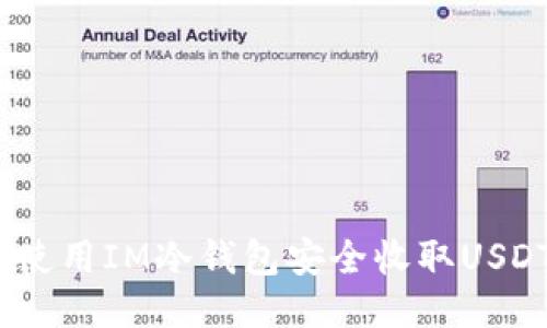 如何使用IM冷钱包安全收取USDT（U）