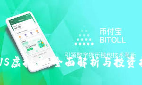 ABVS虚拟币：全面解析与投资指南