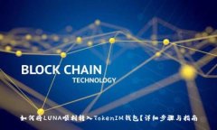 如何将LUNA顺利转入TokenI