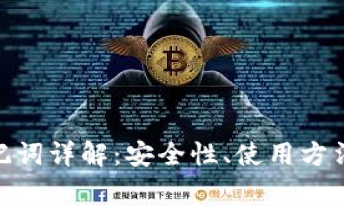 imToken助记词详解：安全性、使用方法与常见问题