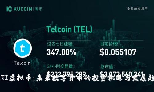 RATI虚拟币：未来数字货币的投资机遇与发展趋势