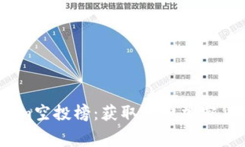 2023年Tokenim空投榜：获取免费加密货币的最佳机会