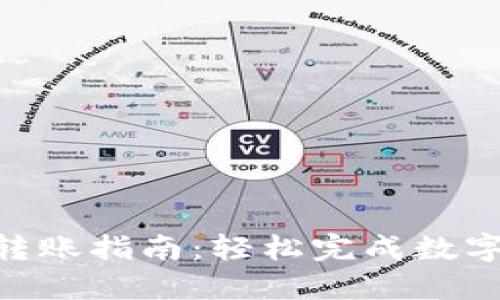 Tokenim转账指南：轻松完成数字资产转移