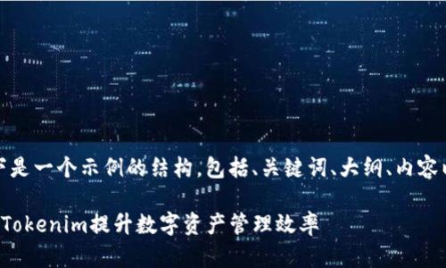 当然可以。以下是一个示例的结构，包括、关键词、大纲、内容以及相关问题。

如何有效利用Tokenim提升数字资产管理效率