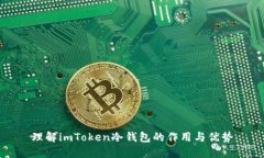 理解imToken冷钱包的作用与