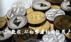 以太坊TokenIM教程：从初学