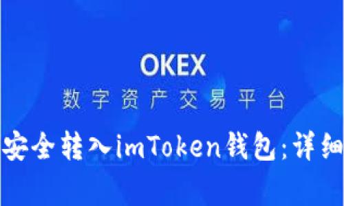 如何将火币资产安全转入imToken钱包：详细步骤与注意事项