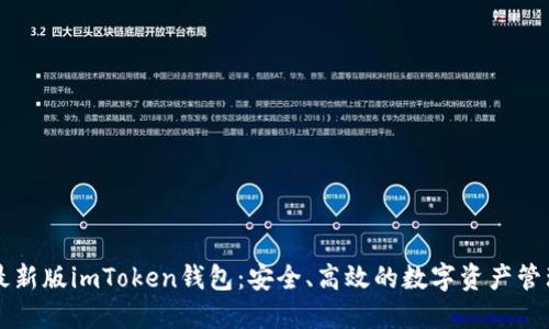 官网最新版imToken钱包：安全、高效的数字资产管理利器