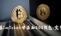 如何在ImToken中添加EOS钱包