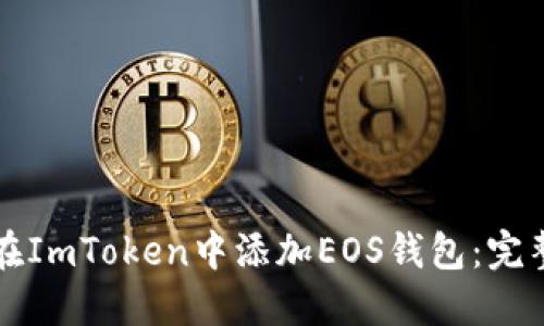 如何在ImToken中添加EOS钱包：完整指南