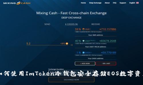 如何使用ImToken冷钱包安全存储EOS数字资产