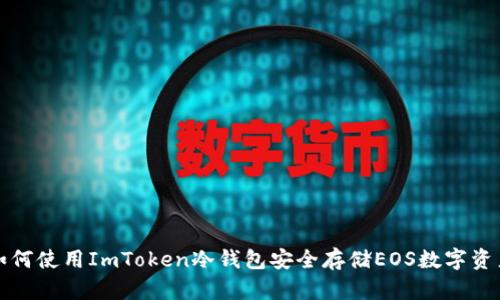 如何使用ImToken冷钱包安全存储EOS数字资产