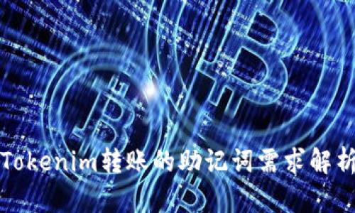 Tokenim转账的助记词需求解析