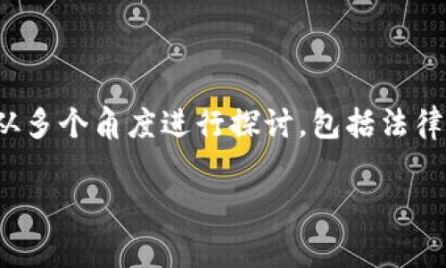 对于“tokenim能被警察转走吗”这个问题，我们可以从多个角度进行探讨，包括法律、技术、使用场景等。下面是一个内容大纲及相关信息：

### tokenim能被警察转走吗？法律与技术解读