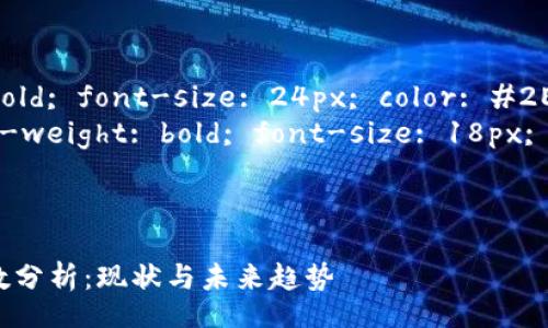 style
    
. {font-weight: bold; font-size: 24px; color: #2E8B57;}
.guanjianci {font-weight: bold; font-size: 18px; color: #4682B4;}

/style

中国虚拟币用户人数分析：现状与未来趋势