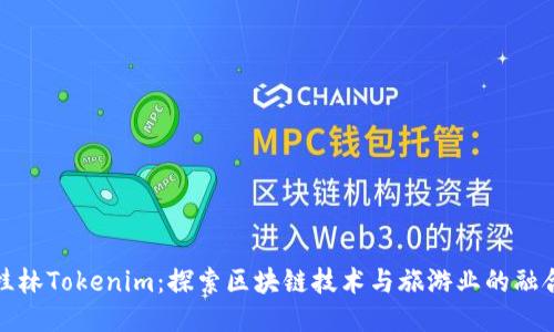 桂林Tokenim：探索区块链技术与旅游业的融合