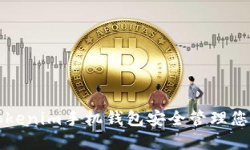 如何使用Tokenim手机钱包安全管理您的数字资产