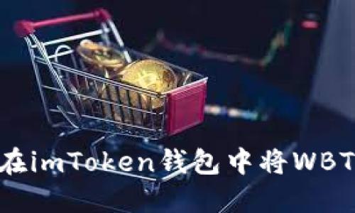 ### 如何在imToken钱包中将WBTC兑换为BTC