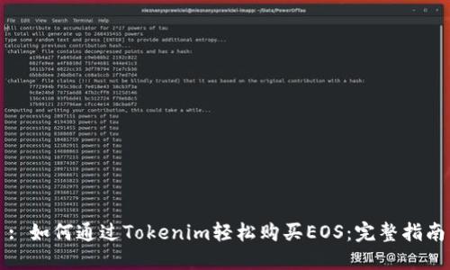 : 如何通过Tokenim轻松购买EOS：完整指南