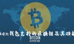 imToken钱包支持的区块链及