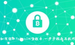 如何领取TokenIM空投币：一