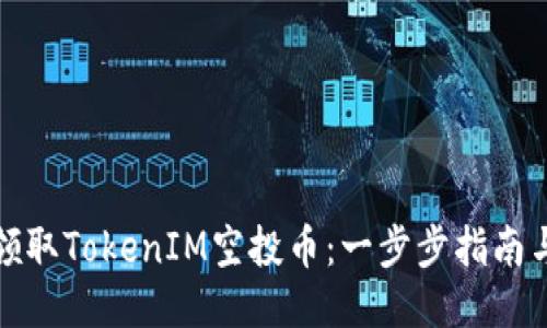 如何领取TokenIM空投币：一步步指南与技巧