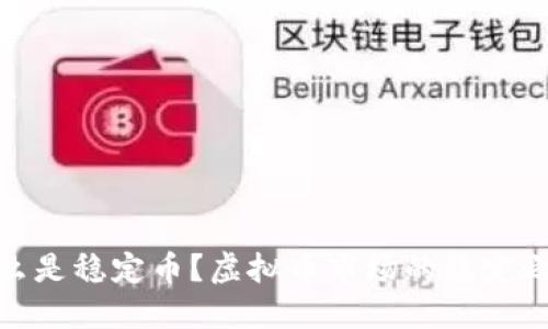 什么是稳定币？虚拟币市场的稳定之道