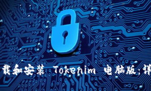 如何下载和安装 Tokenim 电脑版：详细指南