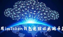 如何使用imToken钱包追踪以