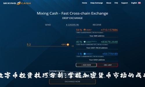 虚拟数字币投资技巧分析：掌握加密货币市场的成功之道