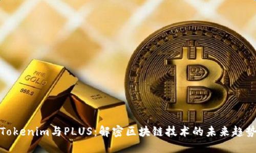 Tokenim与PLUS：解密区块链技术的未来趋势