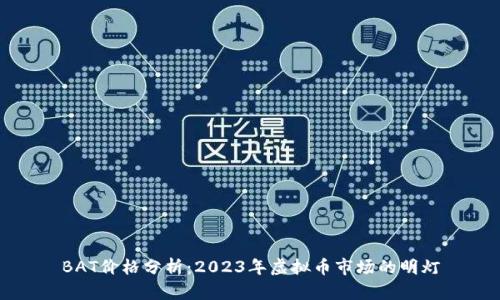 BAT价格分析：2023年虚拟币市场的明灯