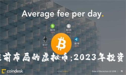 可提前布局的虚拟币：2023年投资指南