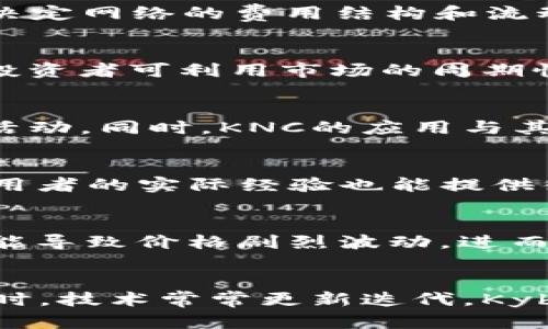 全面了解KNC：Kyber Network的原生代币
keywordsKNC, Kyber Network, 加密货币, 区块链技术/keywords

## 内容主体大纲

1. **KNC概述**
   - KNC的定义和功能
   - Kyber Network的背景

2. **KNC的工作原理**
   - 代币的应用场景
   - 交易过程的详细解析

3. **KNC的市场表现**
   - KNC价格历史
   - 市场需求因素分析

4. **KNC的技术特色**
   - 区块链技术基础
   - Kyber Network的独特之处

5. **KNC的投资分析**
   - KNC的投资潜力
   - 风险分析

6. **如何购买KNC**
   - 支持的平台
   - 购买流程

7. **KNC的未来趋势**
   - 市场预测
   - 未来发展方向

8. **总结与展望**

## 内容主体

### 1. KNC概述

#### KNC的定义和功能
KNC（Kyber Network Crystals）是一个去中心化的加密货币交易协议的原生代币。KNC的主要用途是在Kyber Network平台上支付交易费用和参与网络治理。作为一种ERC-20代币，KNC的交易和存储都依赖于以太坊区块链，确保了其安全性和可靠性。

#### Kyber Network的背景
Kyber Network成立于2017年，旨在提供一个流动性充足的去中心化交易平台。其目标是消除传统中心化交易所的种种弊端，如安全性风险、流动性不足等。在Kyber Network上，用户可以实现快速、直接的加密资产兑换，且无需将资产转移到中心化交易所。

### 2. KNC的工作原理

#### 代币的应用场景
KNC作为Kyber Network的核心元素，主要用于支付交易费用、提供流动性以及参与治理投票。持有KNC的用户可以参与平台的决策，从而影响KNC未来的发展方向。

#### 交易过程的详细解析
在Kyber Network上，用户通过智能合约进行资产的快速交换。用户选择所需的加密资产和数量，系统会自动找到最佳的兑换率并完成交易。在交易过程中，KNC代币用于支付手续费，以维持网络的正常运行。

### 3. KNC的市场表现

#### KNC价格历史
KNC的价格经历了多个阶段的波动。从上市初期的12美元涨至2021年达到历史高点，并在随后的一段时间内回落。此价格波动受到市场情绪、需求变化和技术发展等多种因素的影响。

#### 市场需求因素分析
KNC的市场需求主要受到去中心化金融（DeFi）生态的影响。随着更多用户转向去中心化平台，KNC的使用频率和需求都在提升。此外，Kyber Network与其他DeFi项目的合作也增加了KNC的市场曝光率。

### 4. KNC的技术特色

#### 区块链技术基础
KNC基于以太坊区块链技术，确保了交易的安全性和透明性。用户的交易记录不可篡改，使得KNC交易过程中的信任问题得以解决。同时，以太坊的智能合约提供了KNC的灵活性，使得各种创新的功能得以实现。

#### Kyber Network的独特之处
Kyber Network与其他去中心化交易协议的区别主要在于它的流动性聚合机制。Kyber能够将多个流动性来源整合在一起，确保用户始终获得最佳的交换利率。这种机制大大提高了交易的效率和用户的体验。

### 5. KNC的投资分析

#### KNC的投资潜力
KNC作为Kyber Network的核心代币，其市场表现与平台的发展密切相关。随着DeFi的持续发展，KNC的需求和价值也有望随之上升。长期持有KNC可能会带来可观的回报。

#### 风险分析
然而，投资KNC也存在一定的风险。市场波动性、技术故障和竞争对手的崛起都是潜在的风险因素。投资者需要对这些风险有清晰的认知，并制定相应的投资策略，以减少损失的可能性。

### 6. 如何购买KNC

#### 支持的平台
KNC可以在多家主流加密货币交易所进行购买，如Binance、Huobi和OKEx等。这些平台提供了良好的流动性和交易体验，方便用户进行KNC的购买和交易。

#### 购买流程
购买KNC的第一步是注册并验证您的交易所账户，然后充值法币或其他加密资产。接下来，在交易市场上选择KNC进行购买，输入数量并确认交易。最后，建议用户将购买的KNC转移到自己的钱包中，以确保安全。

### 7. KNC的未来趋势

#### 市场预测
未来一段时间，KNC的市场需求有望继续增长，尤其是在去中心化金融和跨链交易日益受到关注的背景下。随着越来越多的用户和项目加入，KNC可能会迎来价值的上涨。

#### 未来发展方向
Kyber Network团队致力于不断提升平台的功能和用户体验，包括推出新的流动性池、智能合约以及扩展与其他DeFi项目的合作。未来，KNC的持续发展有可能带动其市场价值的提升。

### 8. 总结与展望
KNC作为Kyber Network的核心代币，在去中心化交易和流动性提供中的角色日益重要。随着DeFi生态的不断发展，KNC的市场潜力也在逐渐显现。尽管面临市场波动和技术挑战，但其在去中心化金融领域中的独特位置，使其在未来的投资中仍具备吸引力。

## 相关问题及详细介绍

### 1. KNC与其他加密货币的主要区别是什么？
KNC的独特性在于其专注于流动性使能，区别于许多仅仅作为交易媒介的代币。与比特币、以太坊等相对通用的加密货币相比，KNC专注于去中心化交易场景，提供了更专一的功能。同时，KNC的治理机制允许代币持有者参与决策，增强了用户的参与感。

### 2. KNC的治理机制是如何运作的？
KNC代币持有者可以通过投票的方式参与Kyber Network的治理。这种治理机制确保了网络的去中心化，能够让用户对关键决策有发言权。例如，KNC持有者可以投票决定网络的费用结构和流动性池的政策等，确保平台的发展方向符合社区利益。

### 3. 如何判断KNC的投资时机？
判断KNC的投资时机可以关注几个关键指标：KNC的交易量、市场情绪、以及与其他DeFi项目的联动。结合技术面和基本面分析，投资者可以设定合适的进出策略。此外，投资者可利用市场的周期性波动，在合适的低点进行买入，尽量避开市场的高峰。

### 4. KNC在DeFi生态中的角色是什么？
KNC在DeFi生态中充当了流动性提供者的桥梁，帮助用户实现高效、安全的资产兑换。它的去中心化特性降低了用户的信任成本，使得用户可以更自信地参与各种金融活动。同时，KNC的应用与其他DeFi协议的结合，使得其价值更加凸显。

### 5. 用户如何评估KNC的安全性？
评估KNC的安全性主要从以下几个方面入手：首先是Kyber Network平台的技术架构和智能合约的审计结果；其次是团队的背景与项目的透明度；最后，社区反馈和使用者的实际经验也能提供很好的参考。多方面的信息结合能够帮助用户更客观地判断KNC的安全性。

### 6. KNC的流动性对其市场表现有什么影响？
KNC的流动性直接决定了其市场的交易深度和价格稳定性。流动性越高，交易越方便，价格波动越小，市场参与者的信任度和活跃度也随之提升。反之，流动性不足时，可能导致价格剧烈波动，进而影响KNC的市场表现与投资价值。

### 7. KNC未来可能面临的挑战有哪些？
KNC未来可能面临的挑战主要包括市场竞争、技术更新和监管政策等。随着DeFi领域的竞争加剧，KNC需要不断提高自身的流动性和用户体验，才能保持市场的位置。同时，技术常常更新迭代，Kyber Network也需不断系统，确保满足用户的需求和市场的变化。最后，随着全球对加密货币监管的趋严，KNC也可能受到政策层面的影响，投资者需时刻关注相关变化。