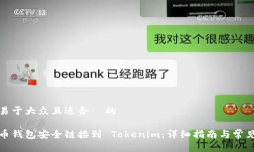 思考一个易于大众且适合  的

如何将火币钱包安全链接到 Tokenim：详细指南与常见问题解答