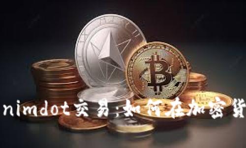 全面解析Tokenimdot交易：如何在加密货币市场中获利