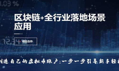 如何创造自己的虚拟币账户：一步一步引导新手轻松入门