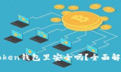 比特币放在imToken钱包里安