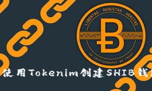 ### 如何使用Tokenim创建SHIB钱包：完整指南