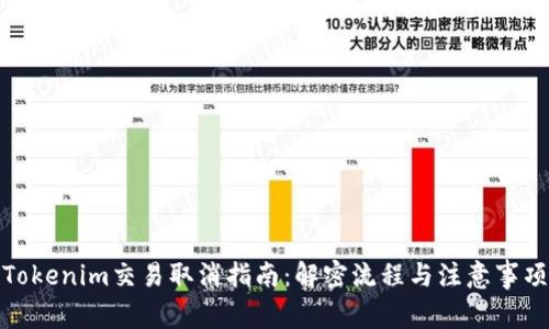 Tokenim交易取消指南：解密流程与注意事项