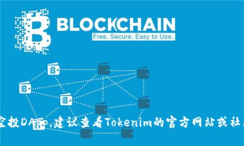 在Tokenim平台上的空投DApp常常有很多，具体名称可能会随着时间和项目的变更而变化。如果你在寻找某个特定的空投DApp，建议查看Tokenim的官方网站或社区公告，以获取最新的信息和具体的名称。如果你能提供更多的上下文或详细信息，我可能能帮助你找到更具体的答案。