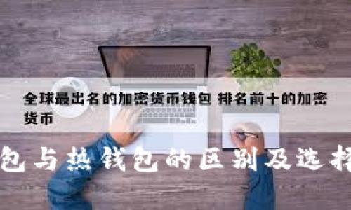 冷钱包与热钱包的区别及选择指南